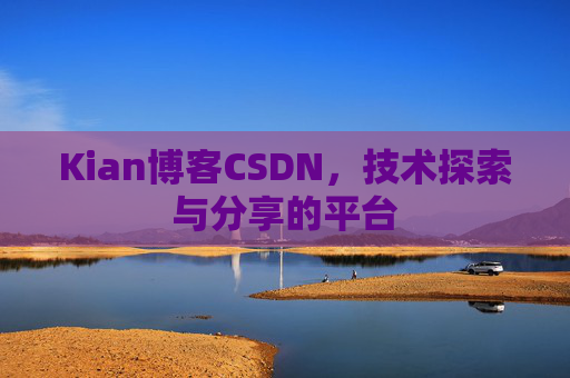 Kian博客CSDN，技术探索与分享的平台